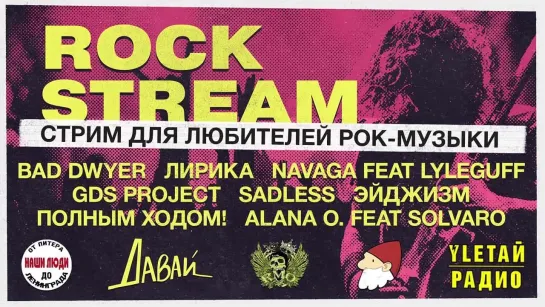 Рок-Стрим | Rock Stream | Как попасть на крупные музыкальные фестивали, если ты ноунейм?