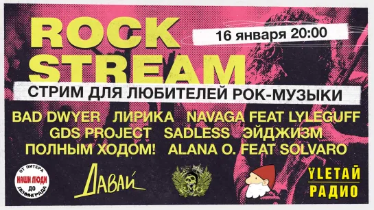 Рок-Стрим | Rock Stream 16.01 | Как попасть на крупные музыкальные фестивали, если ты ноунейм?