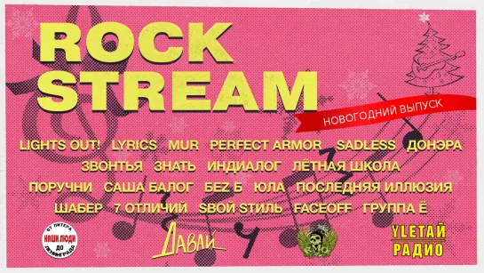 Рок-Стрим | Rock Stream 31.12 | Новогодний выпуск