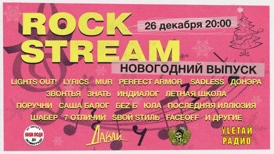 Рок-Стрим | Rock Stream 26.12 | Новогодний выпуск