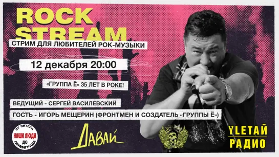 Рок-Стрим | Rock Stream 12.12 | «Группа Ё» - 35 лет в роке! Как не сдуться и играть честный рок!