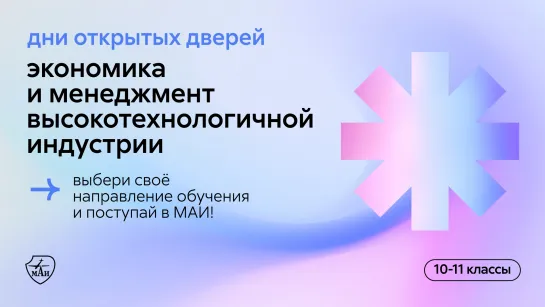 День открытых дверей института «Экономика и менеджмент высокотехнологичной индустрии» МАИ