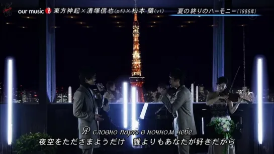 07.10.2011 Tohoshinki - The Harmony of The End of Summer (Natsu no owari no harmony) рус саб