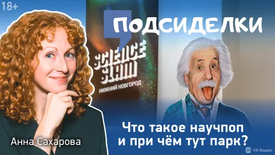 Анна Сахарова: Что такое научпоп и при чем тут парк?