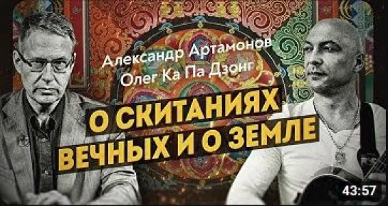 О скитаниях вечных и о земле_ Александр Артамонов и Ка Па Дзонг