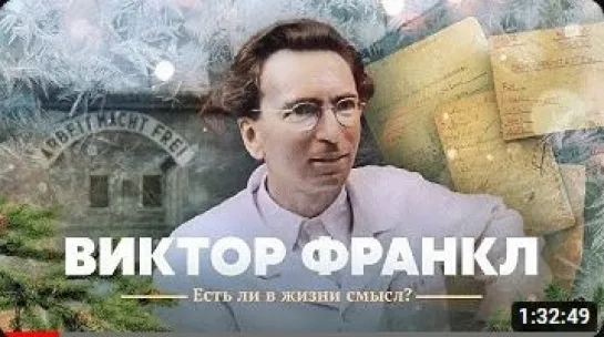 Виктор Франкл. Есть ли в жизни смысл