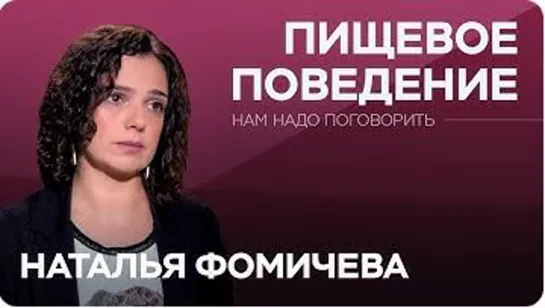 Нарушения пищевого поведения __ Нам надо поговорить с Натальей Фомичевой