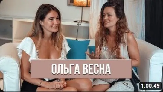 Ольга Весна - О тантре, сексуальной энергии и поиске проводника