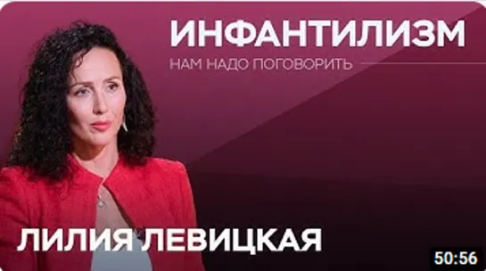 Почему взрослые ведут себя как дети _ Лилия Левицкая __ Нам надо поговорить