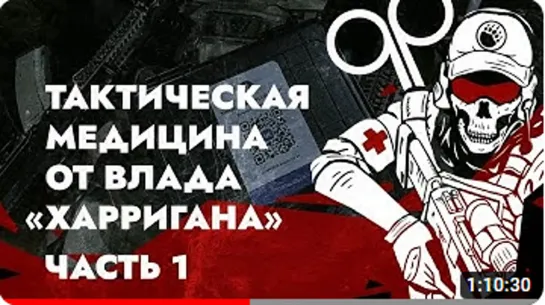 ТАКТИЧЕСКАЯ МЕДИЦИНА ОТ ВЛАДА _ХАРРИГАНА_. ЧАСТЬ 1