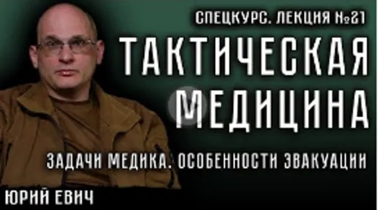 Лекция №21. Тактическая медицина. Задачи медика. Особенности эвакуации.