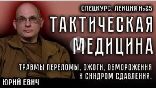 Лекция №25. Тактическая медицина.Травмы, переломы, ожоги, обморожения и синдром сдавления