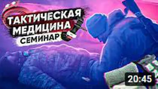 Тактическая медицина Семинар 1 часть