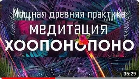 Медитация Хоопонопоно🌀Мощная древняя практика очистки от обиды, обвинений, гнева, вины и стыда 🙏