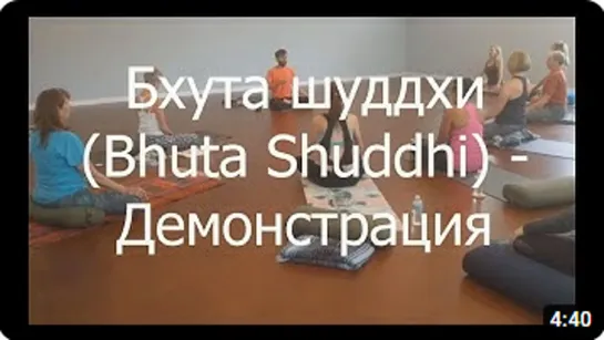 Очищение элементов - Бхута шуддхи (Bhuta Shuddhi). Демонстрация