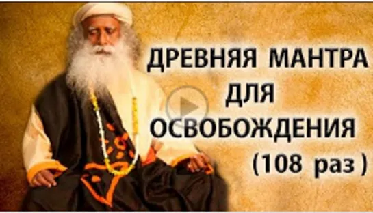 Садхгуру _ Великая мантра освобождения [Maha Mrityunjaya Mantra]