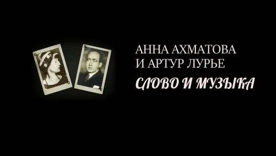 Анна Ахматова и Артур Лурье. Слово и музыка (2011)