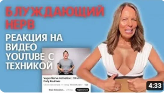 Активация Блуждающего нерва. Реакция на видео YouTube с техникой