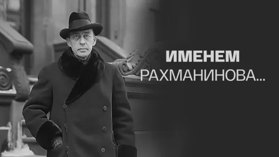 Именем Рахманинова... (2023)