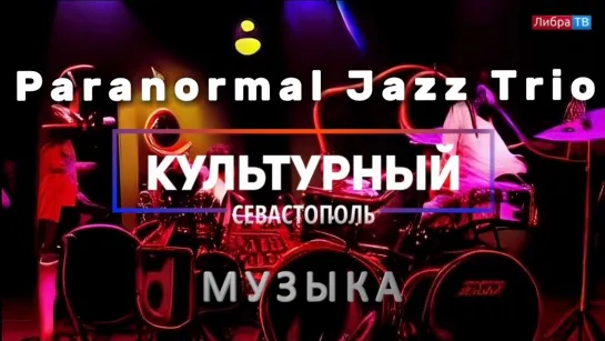 Группа "Paranormal Jazz Trio" - «Культурный Севастополь», выпуск 56