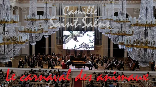 Камиль Сен-Санс "Карнавал животных" 25.04.2021 Camille Saint-Saëns "Le carnaval des animaux"