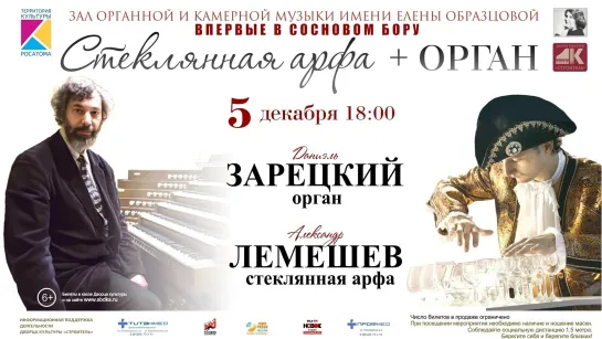 Орган & Стеклянная арфа 05.12.2021 Бах, Моцарт, Чайковский, Боккерини, Дворжак, Видор