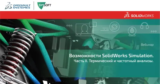 SolidWorks Simulation. Статический анализ, термический анализ и частотный анализы в проектировании