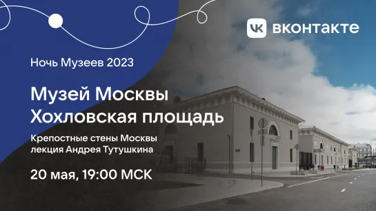 «Ночь в музее» — «Крепостные стены Москвы»