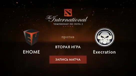 EHOME против Execration — вторая игра