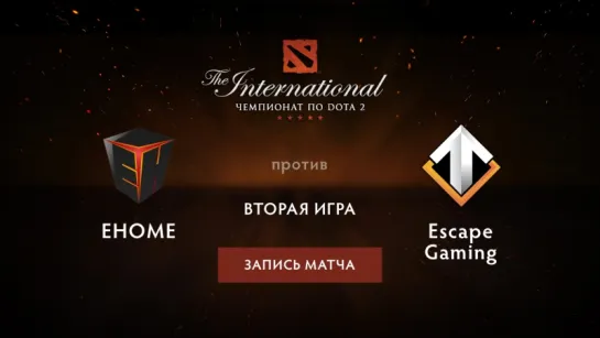 EHOME против Escape — вторая игра