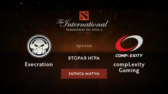 Execration против compLexity — вторая игра