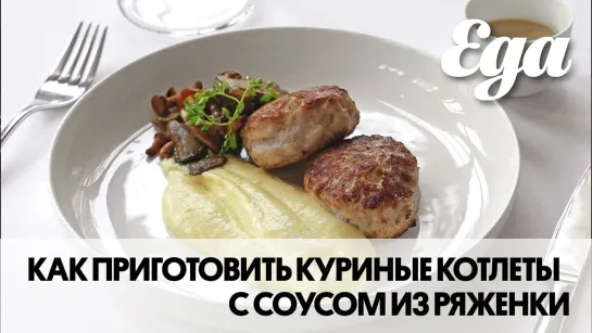 Как приготовить куриные котлеты с соусом из ряженки