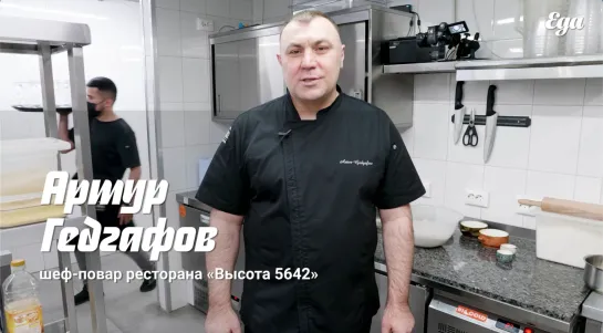 Кабардинский пирог дэлен с картошкой и сметаной | Артур Гедгафов, уроженец Нальчика и шеф-повар ресторана «Высота 5642»