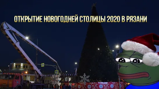 Открытие новогодней столицы в Рязани 2020