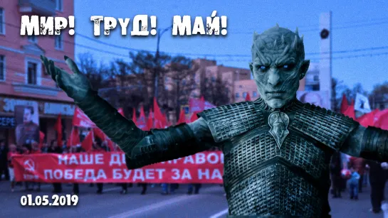 Мир! Труд! Май!  Рязань (демонстрация 01.05.2019)