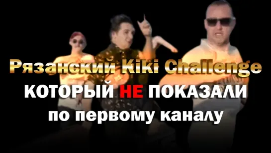 Рязанский Kiki Challenge