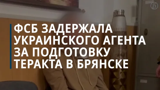 ФСБ задержала украинского агента за подготовку теракта в Брянске