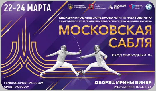 Международные соревнования по фехтованию «Московская сабля» 2024 Женщины личные соревнования финал