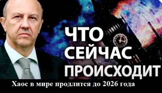 Секретный доклад глобалистов. Хаос в мире продлится до 2026-го года. Андрей Фурсов