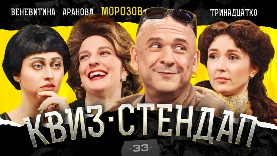 Морозов, Тринадцатко, Веневитина, Аранова, Кокушкина, Павлов. Квиз-Стендап