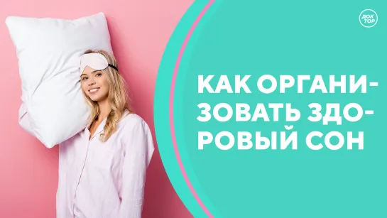 Скажите, доктор! Как организовать здоровый сон