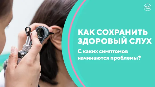 Скажите, доктор! Как сохранить здоровый слух