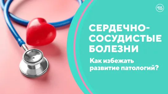 Скажите, доктор! Сердечно-cосудистые болезни