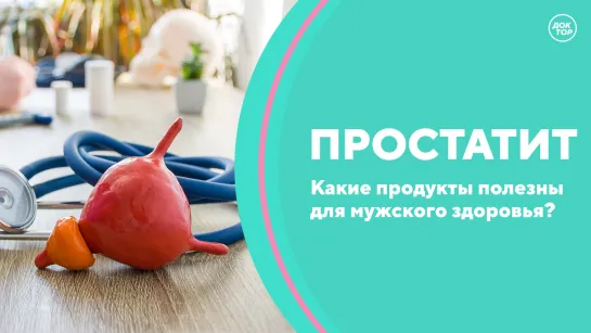 Скажите, доктор Простатит