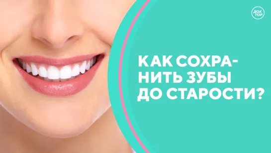 Скажите, доктор! Стоматологическое здоровье