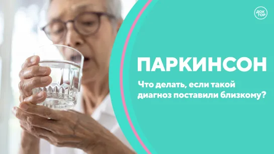 Скажите, доктор! Паркинсон