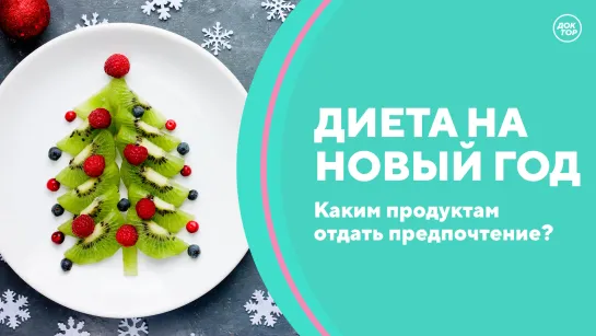 Скажите, доктор! Диетология и Новый год