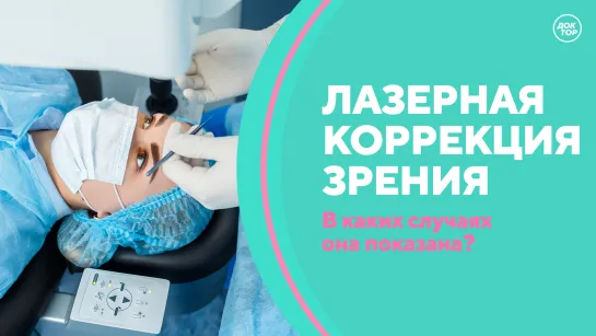 Скажите, доктор! Лазерная коррекция зрения