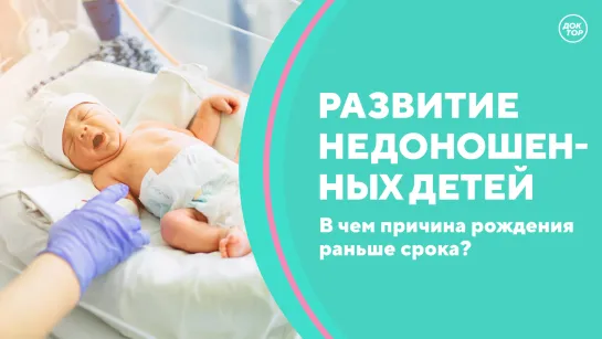 Скажите, доктор! Развитие недоношенных детей