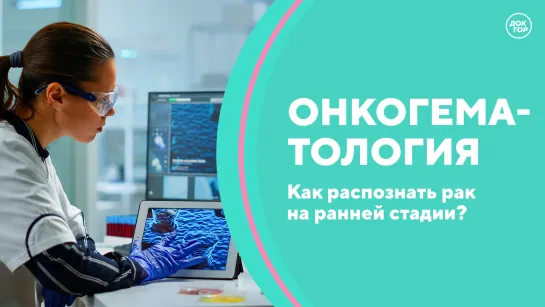 Скажите, доктор! Онкогематология